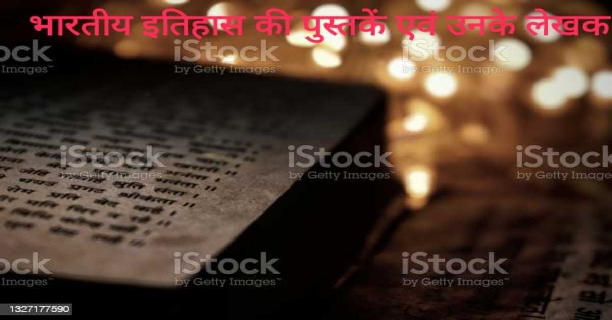  भारतीय इतिहास की पुस्तक एवं लेखक